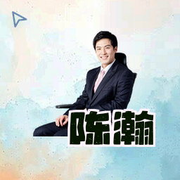陈瀚
